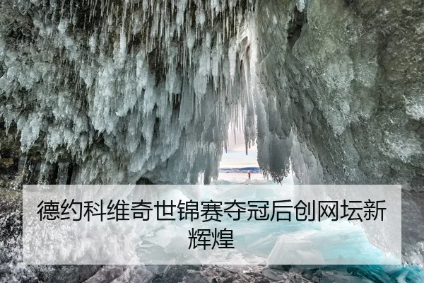 德约科维奇世锦赛夺冠后创网坛新辉煌