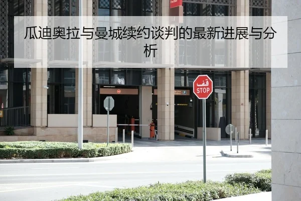 瓜迪奥拉与曼城续约谈判的最新进展与分析